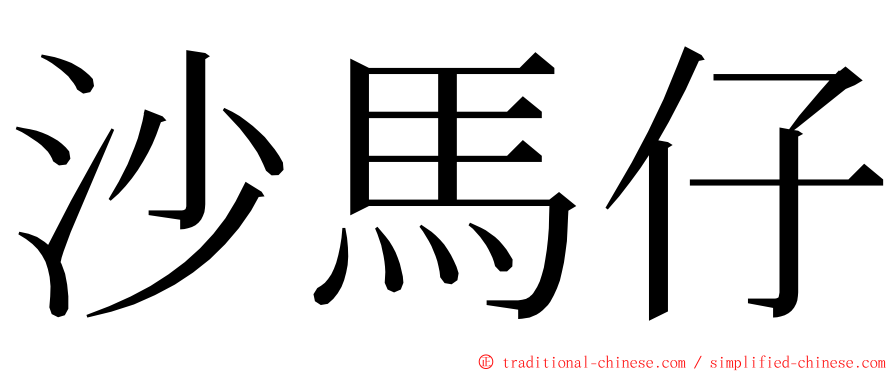 沙馬仔 ming font