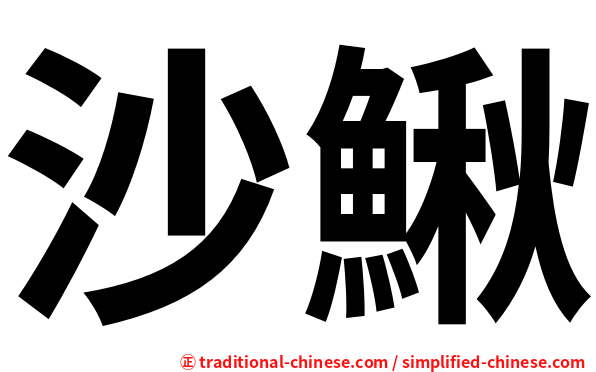 沙鰍