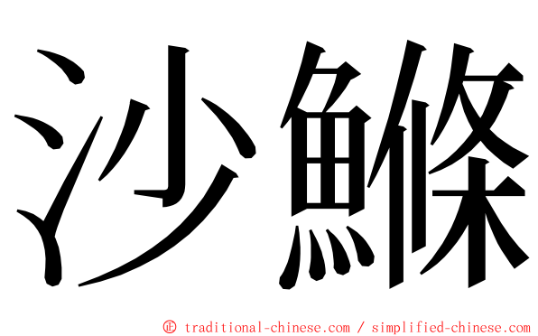 沙鰷 ming font