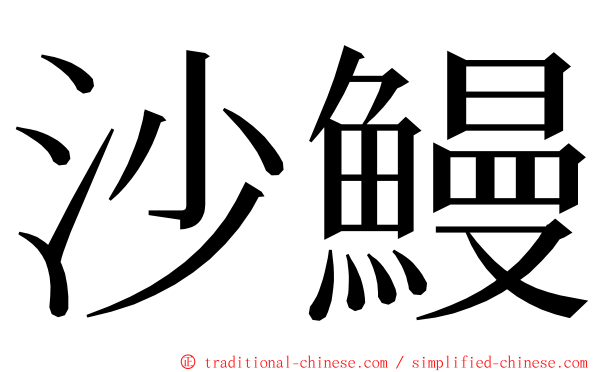 沙鰻 ming font