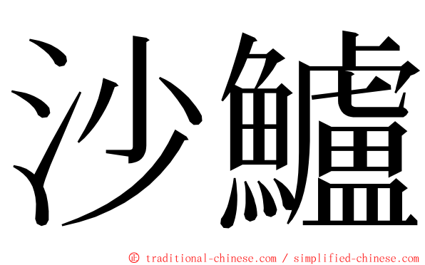 沙鱸 ming font