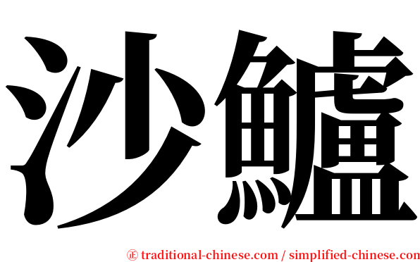 沙鱸 serif font