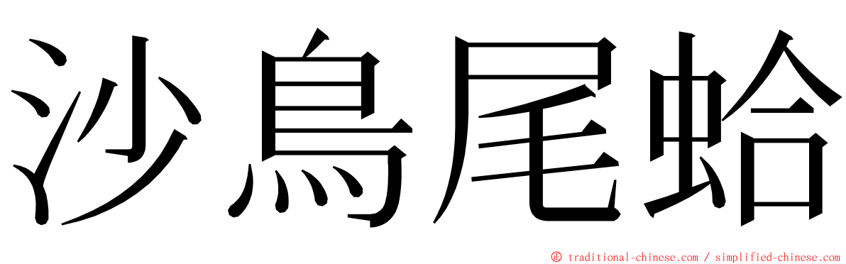 沙鳥尾蛤 ming font