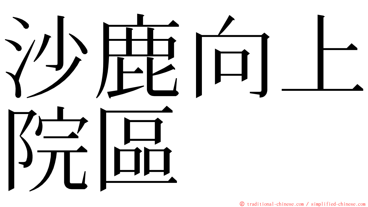 沙鹿向上院區 ming font