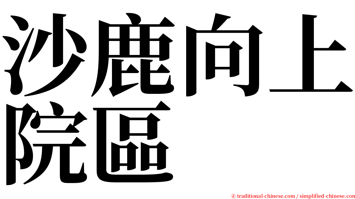 沙鹿向上院區 serif font