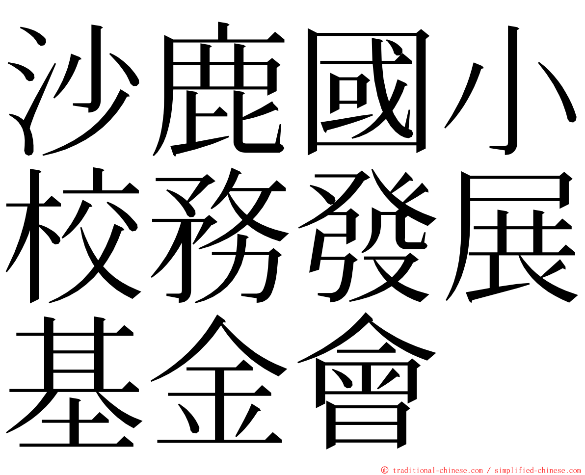 沙鹿國小校務發展基金會 ming font