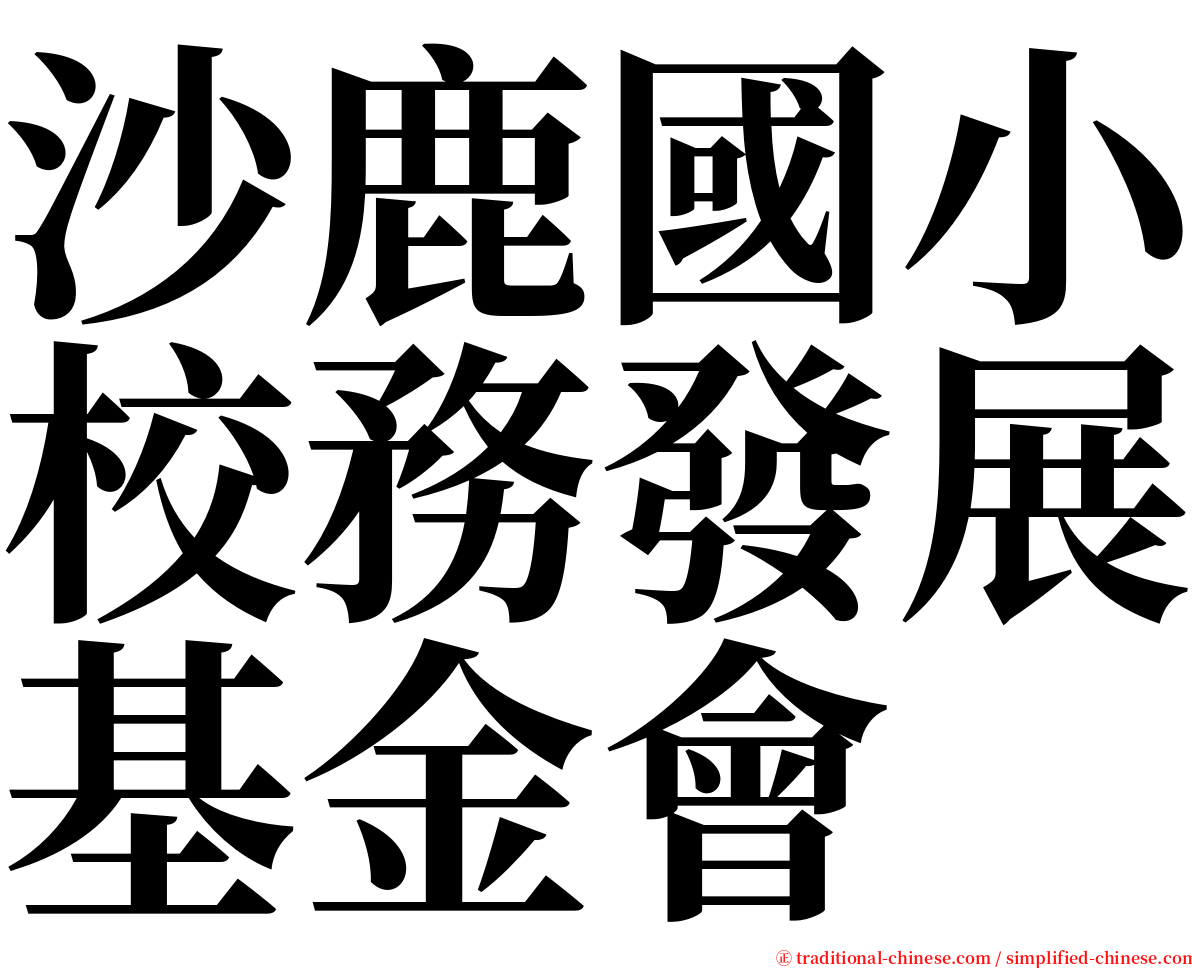 沙鹿國小校務發展基金會 serif font