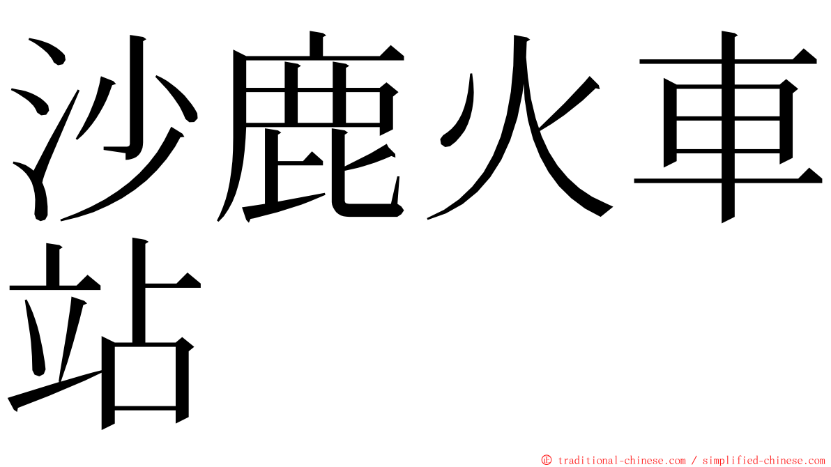 沙鹿火車站 ming font