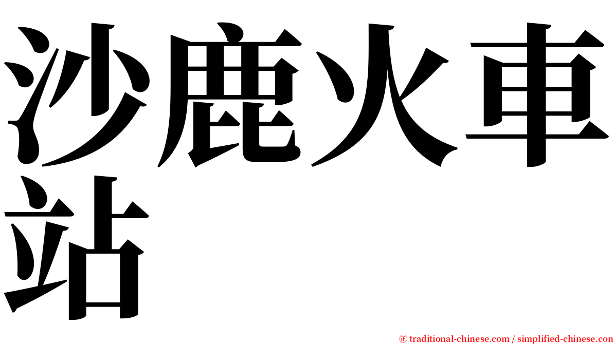 沙鹿火車站 serif font