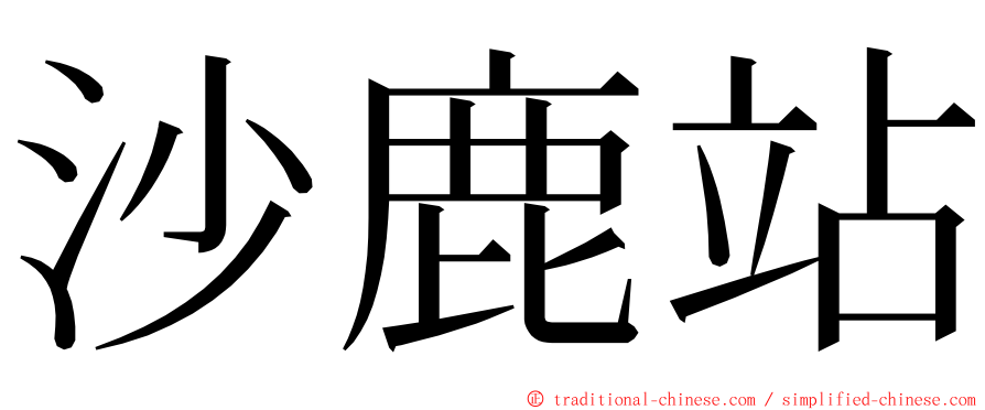 沙鹿站 ming font