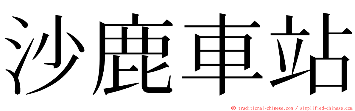 沙鹿車站 ming font