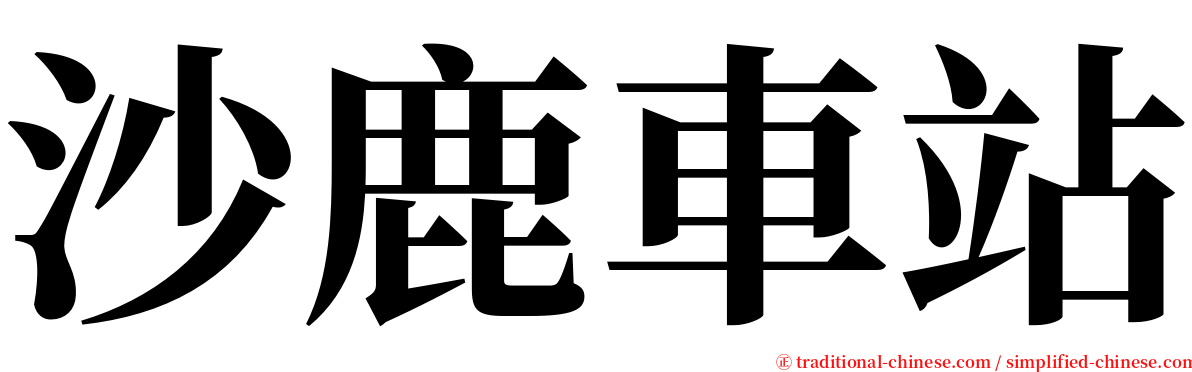 沙鹿車站 serif font