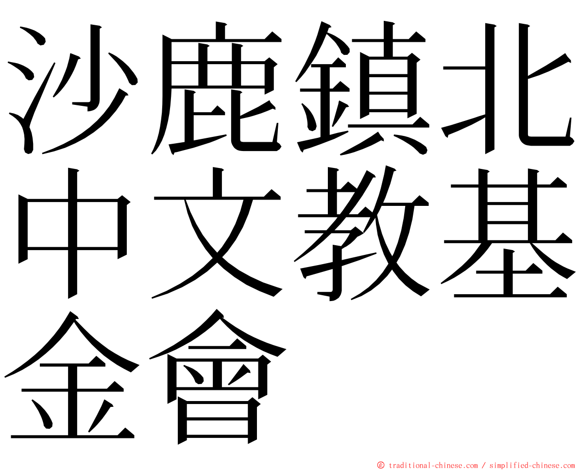 沙鹿鎮北中文教基金會 ming font