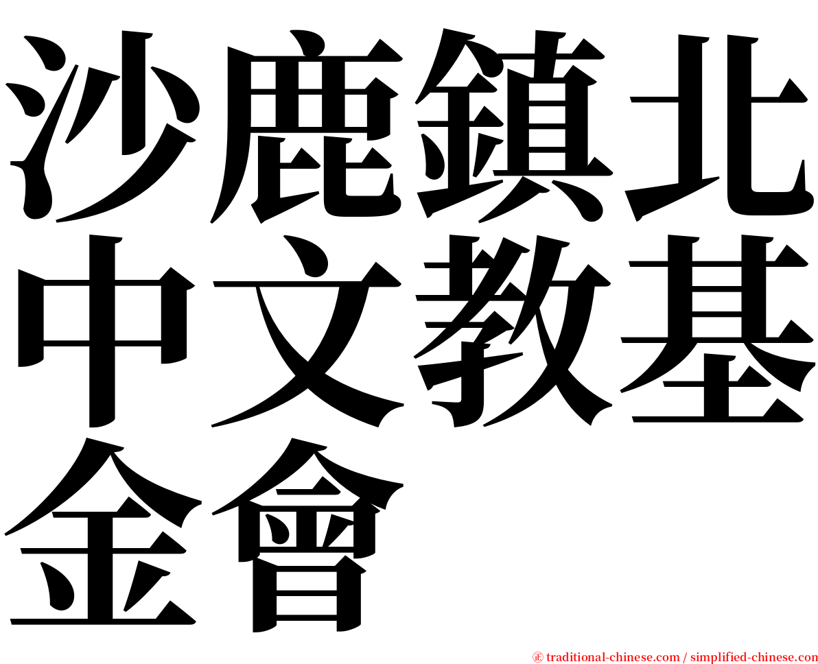 沙鹿鎮北中文教基金會 serif font