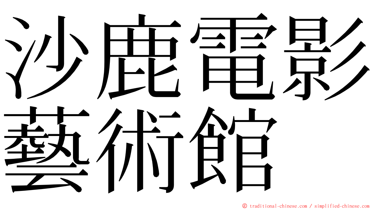 沙鹿電影藝術館 ming font