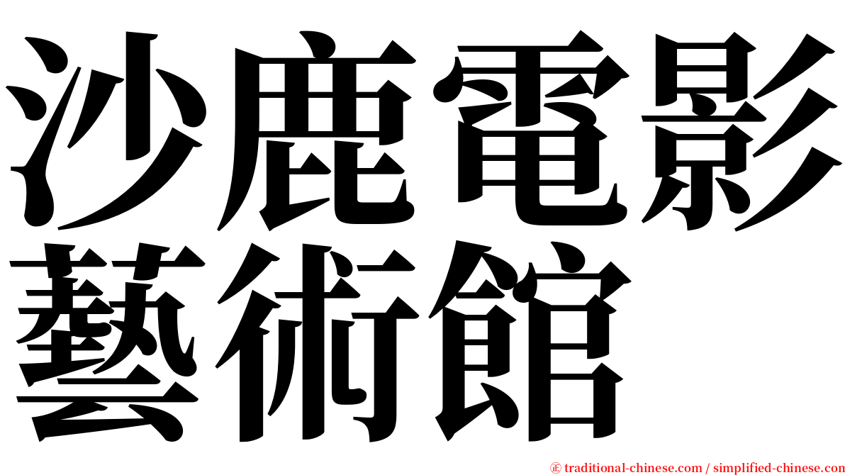 沙鹿電影藝術館 serif font