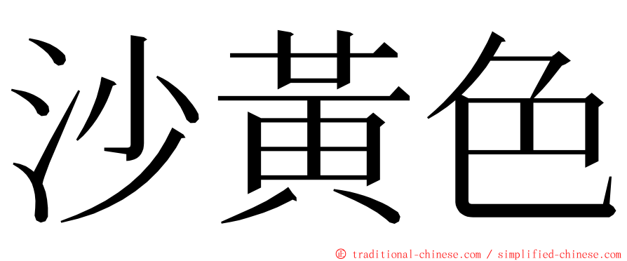 沙黃色 ming font