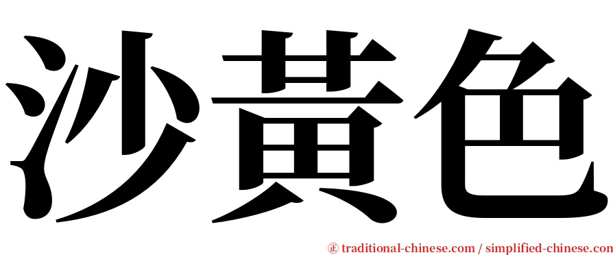 沙黃色 serif font