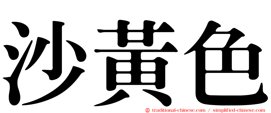沙黃色