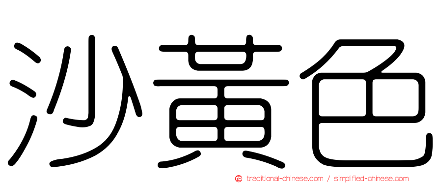 沙黃色