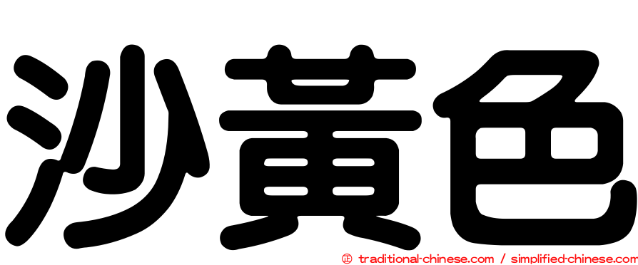 沙黃色