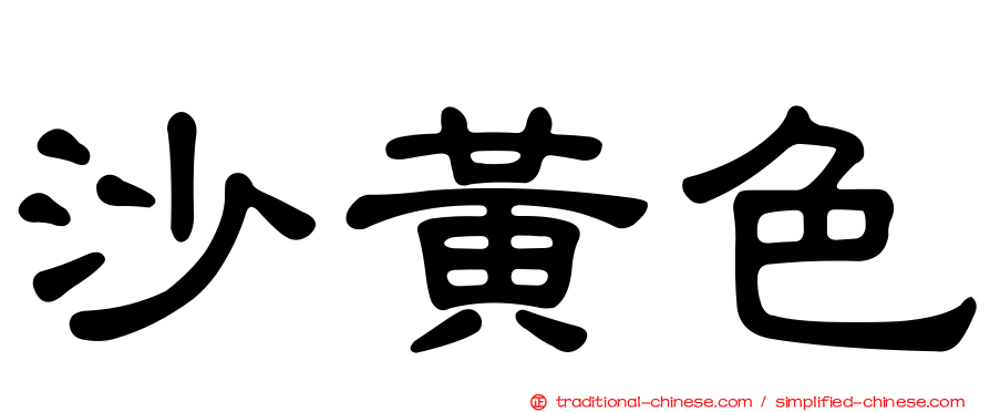 沙黃色