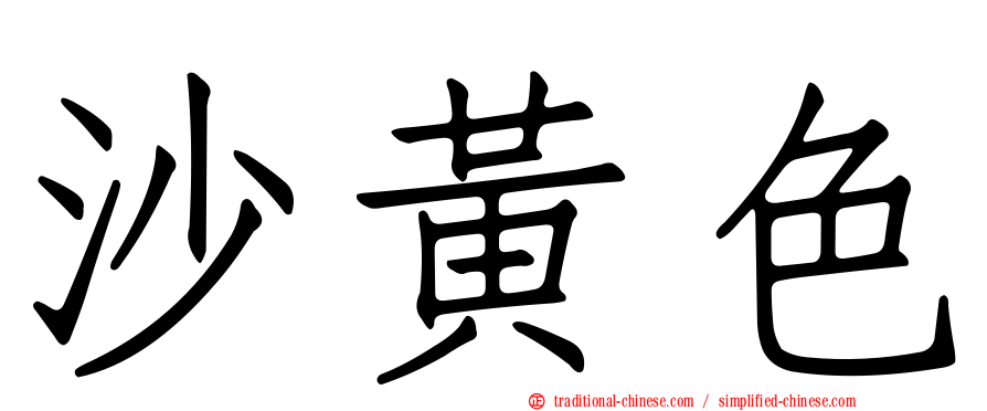 沙黃色