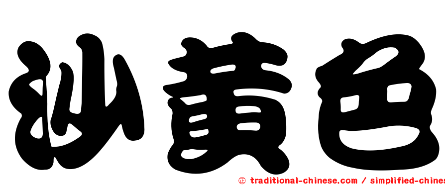 沙黃色