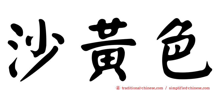 沙黃色