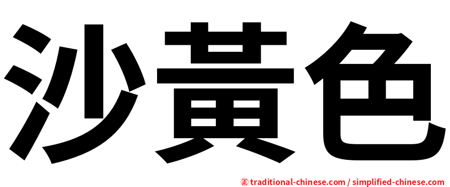 沙黃色