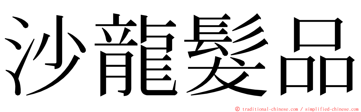 沙龍髮品 ming font