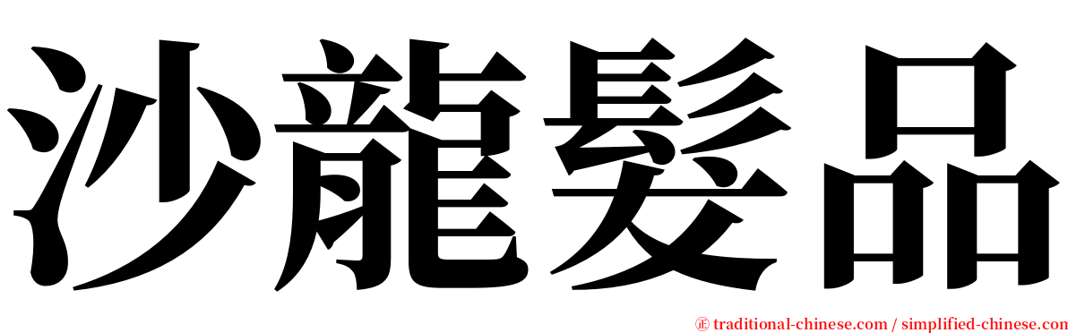 沙龍髮品 serif font