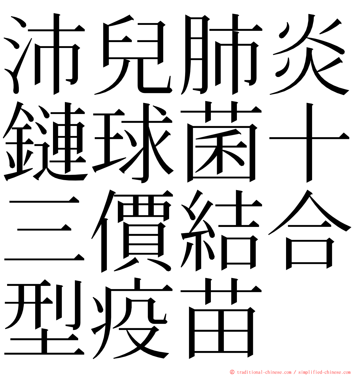 沛兒肺炎鏈球菌十三價結合型疫苗 ming font