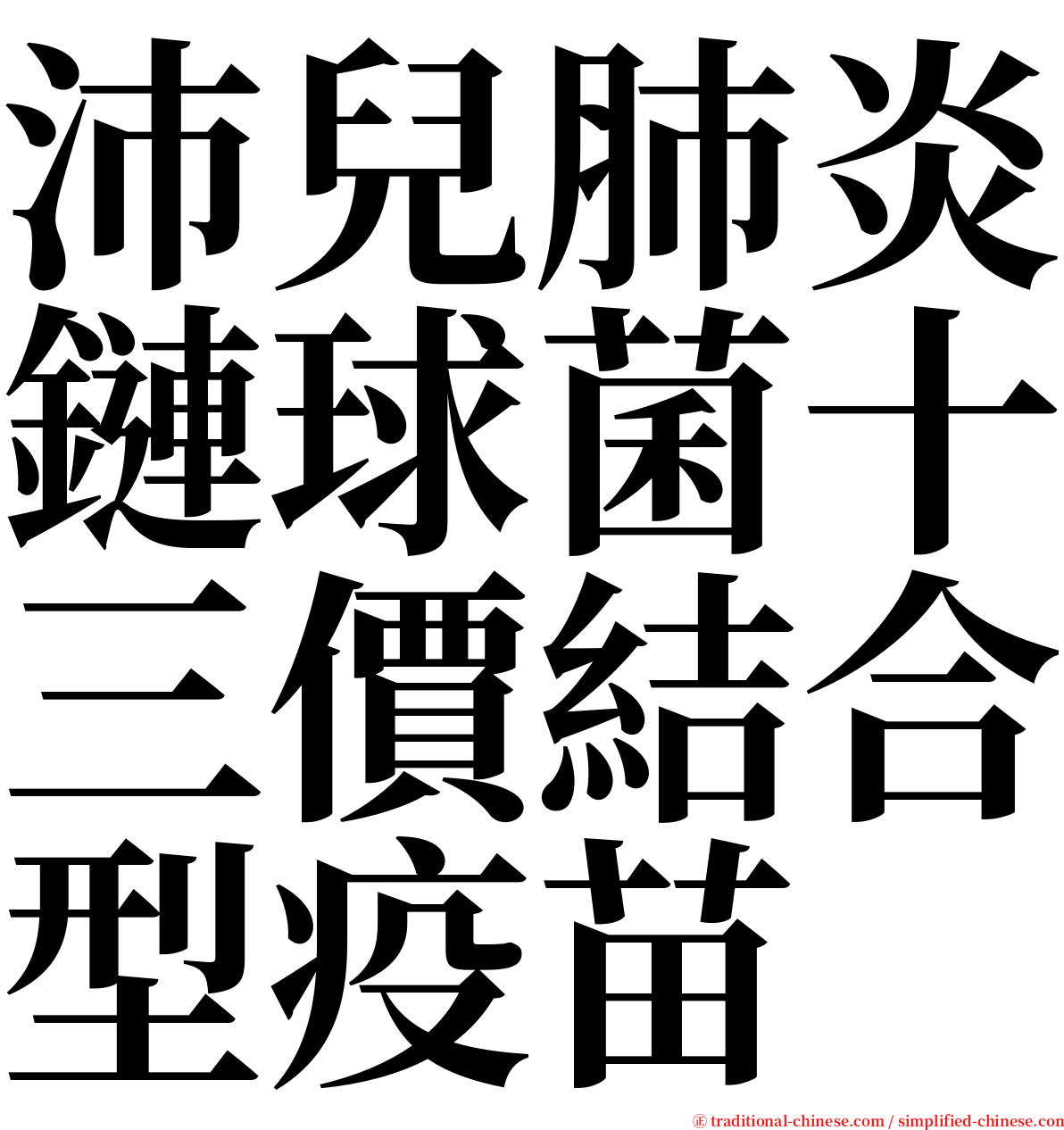 沛兒肺炎鏈球菌十三價結合型疫苗 serif font