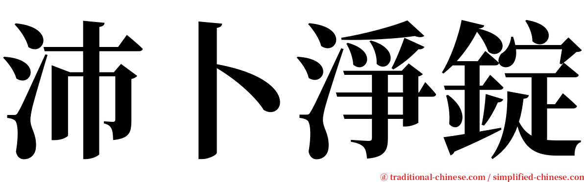 沛卜淨錠 serif font