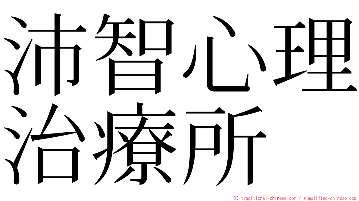 沛智心理治療所 ming font