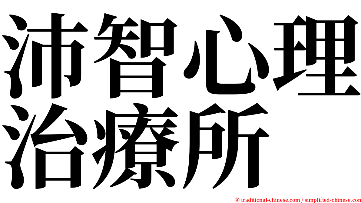 沛智心理治療所 serif font