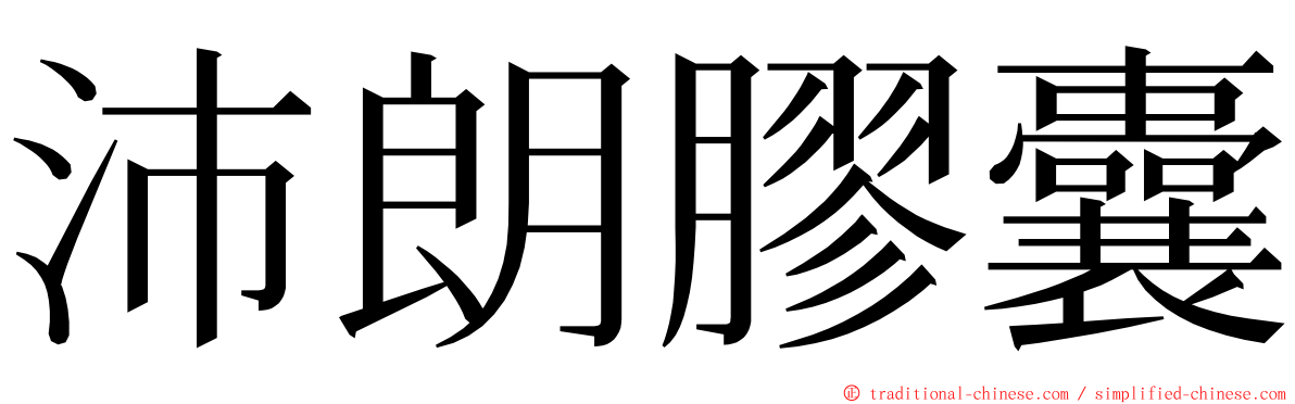 沛朗膠囊 ming font