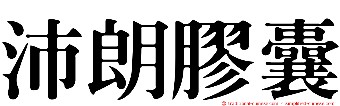 沛朗膠囊