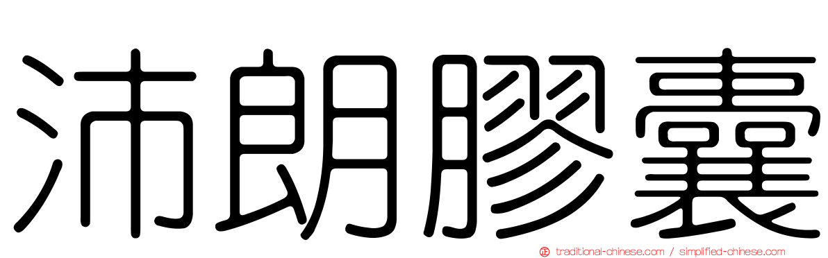 沛朗膠囊