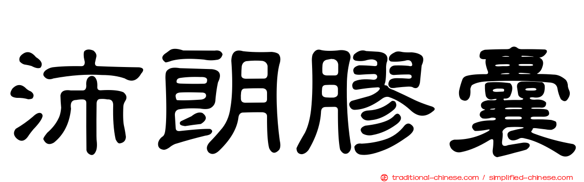沛朗膠囊