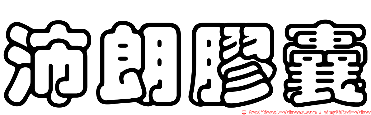 沛朗膠囊