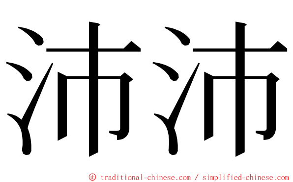 沛沛 ming font