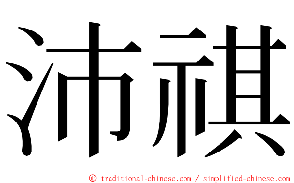 沛祺 ming font