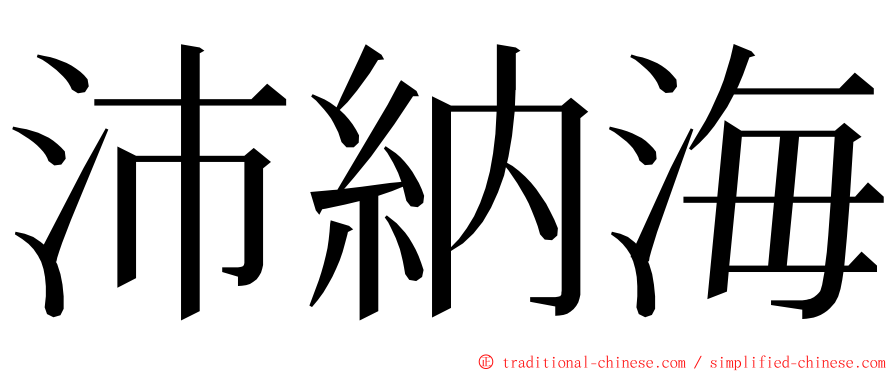 沛納海 ming font