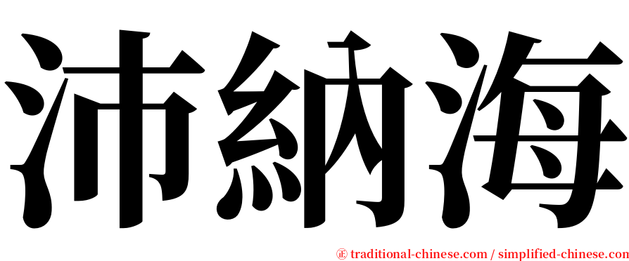 沛納海 serif font