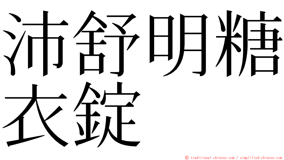 沛舒明糖衣錠 ming font