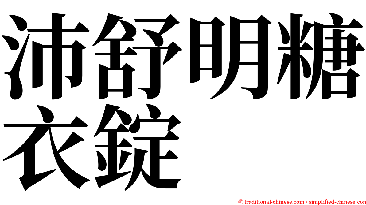 沛舒明糖衣錠 serif font