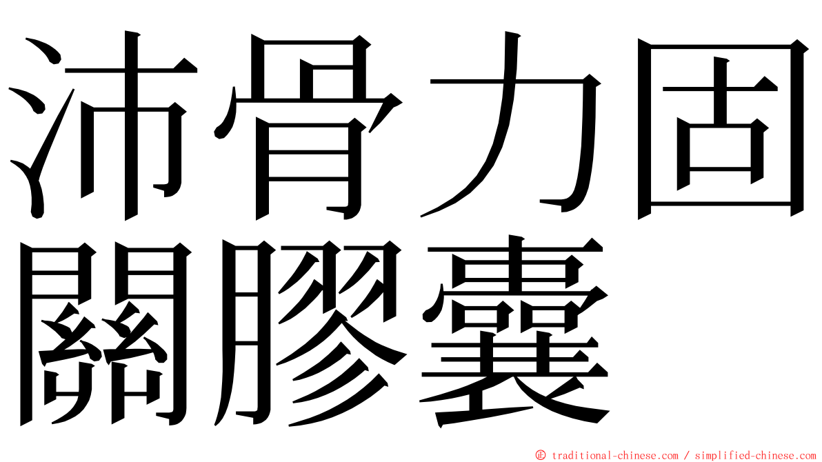 沛骨力固關膠囊 ming font