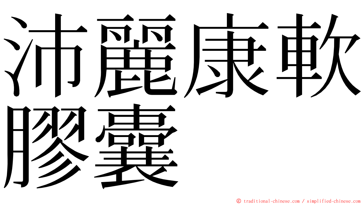 沛麗康軟膠囊 ming font